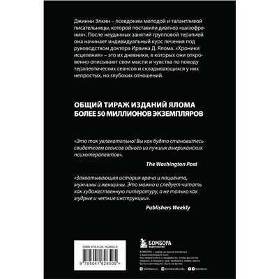 Эксмо Ирвин Ялом "Хроники исцеления. Психотерапевтические истории"