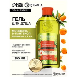 Гель для душа, витаминное увлажнение, аромат облепихи, 250 мл, Рябина