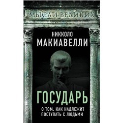 Эксмо Никколо Макиавелли "Государь. О том, как надлежит поступать с людьми"
