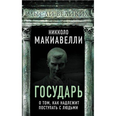 Эксмо Никколо Макиавелли "Государь. О том, как надлежит поступать с людьми"