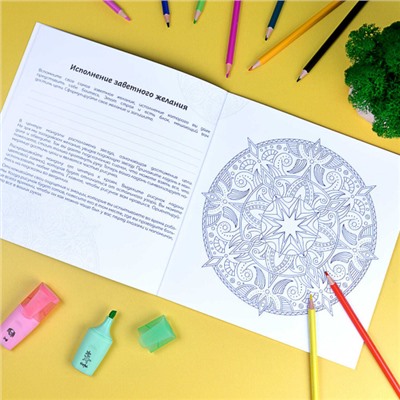 Раскраска "Раскраски-мандалы" 215х215 мм 16л "ЖЕЛАНИЯ" 63621 Феникс