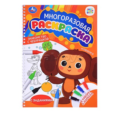 Знакомство с Чебурашкой. Союзмультфильм. Многораз. раскраска с заданиями. 4 маркера.