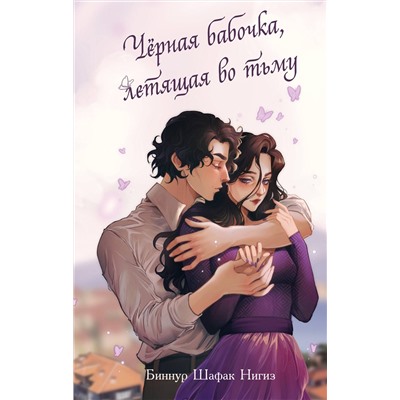 Эксмо Биннур Шафак Нигиз "Черная бабочка, летящая во тьму (#1)"