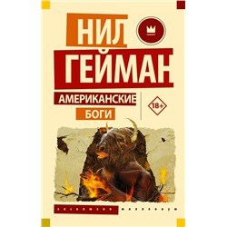 384793 АСТ Нил Гейман "Американские боги"