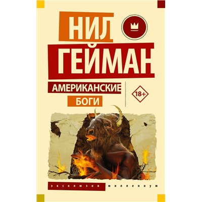 384793 АСТ Нил Гейман "Американские боги"