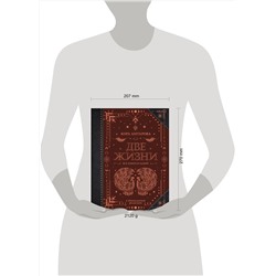 АСТ Антарова К.Е. "Две жизни. Все книги в одной. В обновленной редакции"