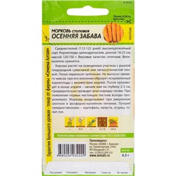 Семена Морковь "Осенняя забава", цп, 0,5 г
