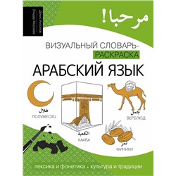 АСТ Денис Ансонов, Эльдар Мирзаев "Арабский язык: визуальный словарь-раскраска"