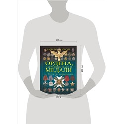 АСТ Гусев И.Е. "Ордена, медали, наградные знаки России от Петра I до современных. История России в орденах и медалях"