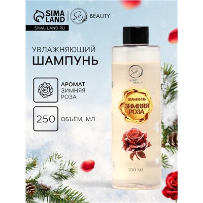 Шампунь для волос Secret Beauty, аромат зимней розы, золотая серия, 250 мл