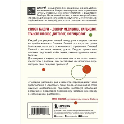Эксмо Стивен Гандри "Парадокс растений. Скрытые опасности "здоровой" пищи: как продукты питания убивают нас, лишая здоровья, молодости и красоты (покет)"