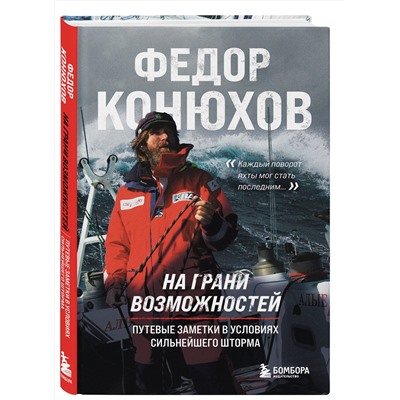 Эксмо Федор Конюхов "На грани возможностей. Путевые заметки в условиях сильнейшего шторма"