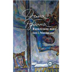 Эксмо Дина Рубина "Наполеонов обоз. Книга 1: Рябиновый клин"