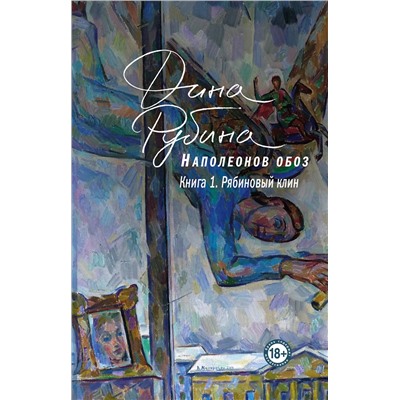 Эксмо Дина Рубина "Наполеонов обоз. Книга 1: Рябиновый клин"