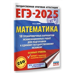 АСТ Ким Н.А. "ЕГЭ-2025. Математика (60х84/8). 10 тренировочных вариантов экзаменационных работ для подготовки к единому государственному экзамену. Базовый уровень"