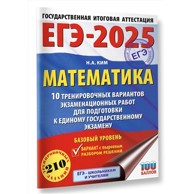АСТ Ким Н.А. "ЕГЭ-2025. Математика (60х84/8). 10 тренировочных вариантов экзаменационных работ для подготовки к единому государственному экзамену. Базовый уровень"