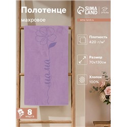 Полотенце махровое «Этель. Мама», 70×130 см, 100% хлопок, 420 г/м²