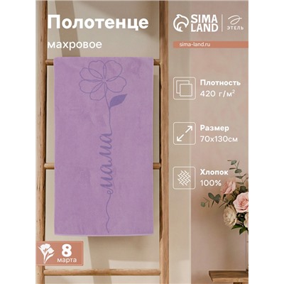 Полотенце махровое «Этель. Мама», 70×130 см, 100% хлопок, 420 г/м²