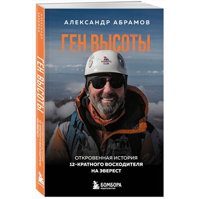 Эксмо Александр Абрамов "Ген высоты. Откровенная история 12-кратного восходителя на Эверест. Удобный формат"