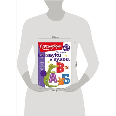 Эксмо С. В. Пятак "Узнаю звуки и буквы: для детей 4-5 лет (новое оформление)"