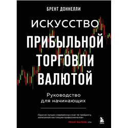 Эксмо Брент Доннелли "Искусство прибыльной торговли валютой. Руководство для начинающих"