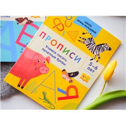Эксмо Ирина Мальцева "Прописи. Учимся писать печатные буквы. 5-6 лет"