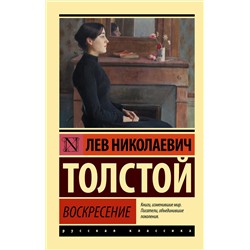 АСТ Лев Николаевич Толстой "Воскресение"
