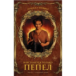 374256 АСТ Ребекка Шеффер "И останется только пепел"