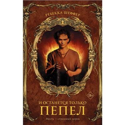 374256 АСТ Ребекка Шеффер "И останется только пепел"