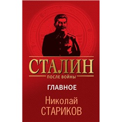 Эксмо Николай Стариков "Сталин после войны. Главное"