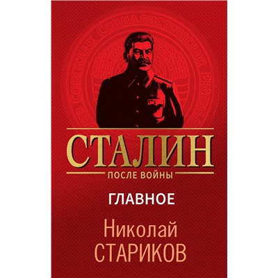 Эксмо Николай Стариков "Сталин после войны. Главное"