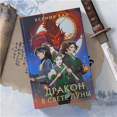 357867 Эксмо Ксения Хан "Дракон в свете луны"