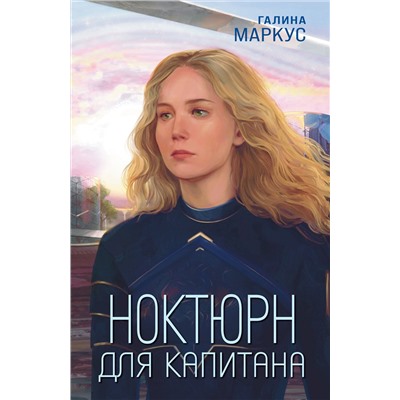 Эксмо Галина Маркус "Ноктюрн для капитана"