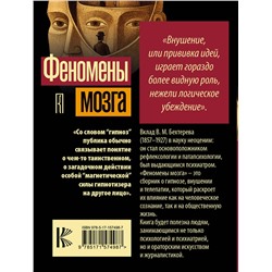 АСТ Владимир Михайлович Бехтерев "Феномены мозга"