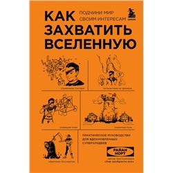 Эксмо Райан Норт "Как захватить Вселенную. Подчини мир своим интересам. Практическое научное руководство для вдохновленных суперзлодеев"