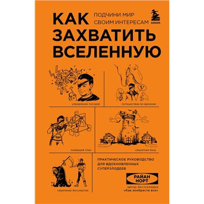 Эксмо Райан Норт "Как захватить Вселенную. Подчини мир своим интересам. Практическое научное руководство для вдохновленных суперзлодеев"