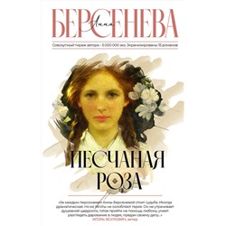 АСТ Анна Берсенева "Песчаная роза"