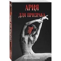 Эксмо Ирина Градова "Ария для призрака"