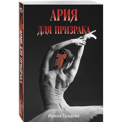 Эксмо Ирина Градова "Ария для призрака"