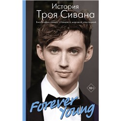 АСТ Алана Вулф "Forever Young. История Троя Сивана"