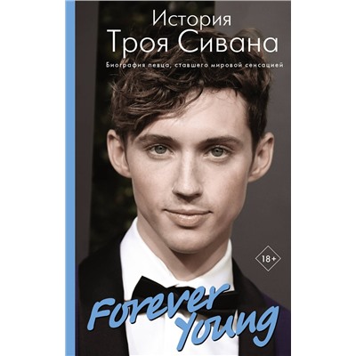 АСТ Алана Вулф "Forever Young. История Троя Сивана"