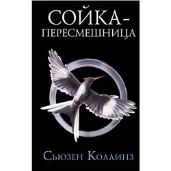 371877 АСТ Сьюзен Коллинз "Сойка-пересмешница. Новое издание"