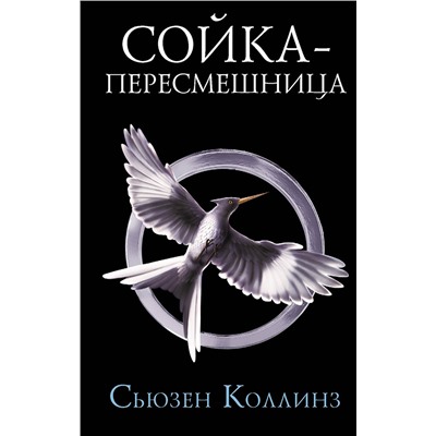 371877 АСТ Сьюзен Коллинз "Сойка-пересмешница. Новое издание"