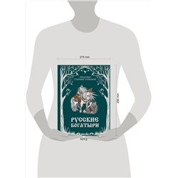 Эксмо "Русские богатыри. Преданья старины глубокой (ил. И. Волковой)"