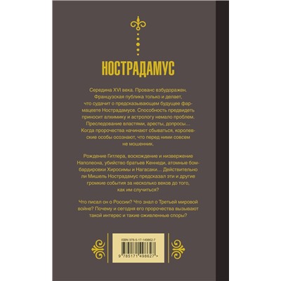АСТ Бекичева Юлия "Нострадамус.Предсказания"