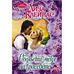АСТ Лиза Клейпас "Обольсти меня на рассвете"