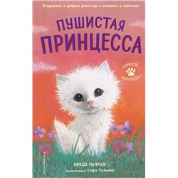 Эксмо Линда Чапмен "Пушистая принцесса (выпуск 4)"