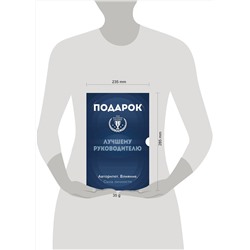 Эксмо "Подарок лучшему руководителю. Авторитет. Влияние. Сила личности. Подарок мужчине/подарочный набор/подарок руководителю/подарок коллеге/книга в подарок/набор книг/подарок директору/подарок сотруднику/бизнес-подарок"