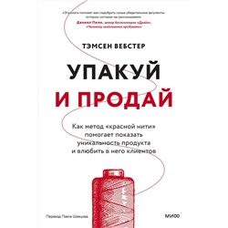Эксмо Тэмсен Вебстер "Упакуй и продай. Как метод “красной нити” помогает показать уникальность продукта и влюбить в него клиентов"