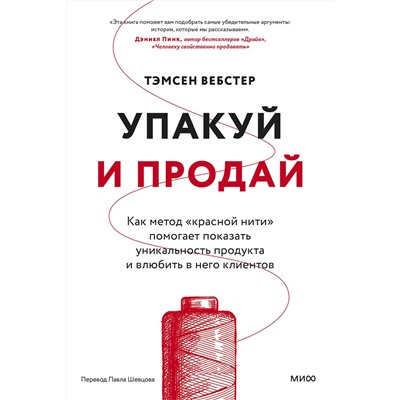 Эксмо Тэмсен Вебстер "Упакуй и продай. Как метод “красной нити” помогает показать уникальность продукта и влюбить в него клиентов"
